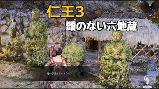 PS5 仁王3 舞阪 頭のない 六地蔵