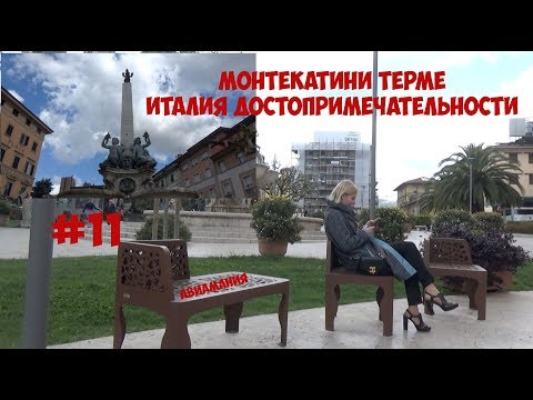 Монтекатини Терме Италия достопримечательности #11 Montecatini Terme