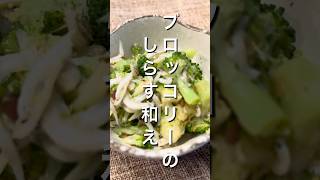 茹でて和えるだけ！ #料理 #簡単レシピ #今日の晩ごはん #おつまみ どんどん食べちゃうブロッコリーのしらす和え #まいにちごはん #おうちごはん #cooking