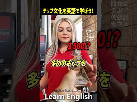 Learn about tipping culture in English, something that Japanese people don't have parents for. #s...