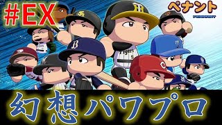 【パワプロ2024-2025】  幻想パワプロ エキシビション大会 ペナント編【サクセス・OB・レジェンド全員参戦】