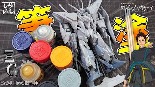 【食玩】筆塗りで密度感爆上げ！？Gフレーム クスィーガンダムの下半身をガチ塗装してみた！【閃光のハサウェイ】