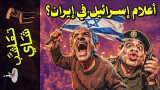{تعاشب شاي}(2364) كيف ظهرت أعلام إسرائيل في المظاهرات الإيرانية؟