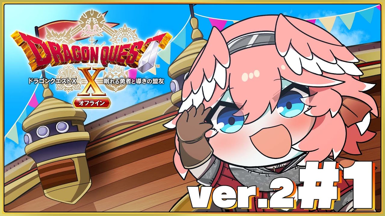 【 ドラクエⅩ ver.2 】完全初見。オフライン版✨新バージョンの冒険へ！【鷹嶺ルイ/ホロライブ】※ネタバレあり