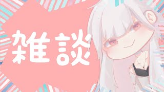 【雑談】金曜日！！お疲れ！！何話そうかあ【ミトゥン】