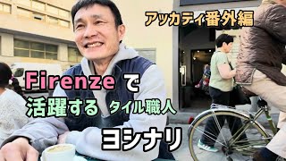 Accadiで活躍するタイル職人ヨシナリ