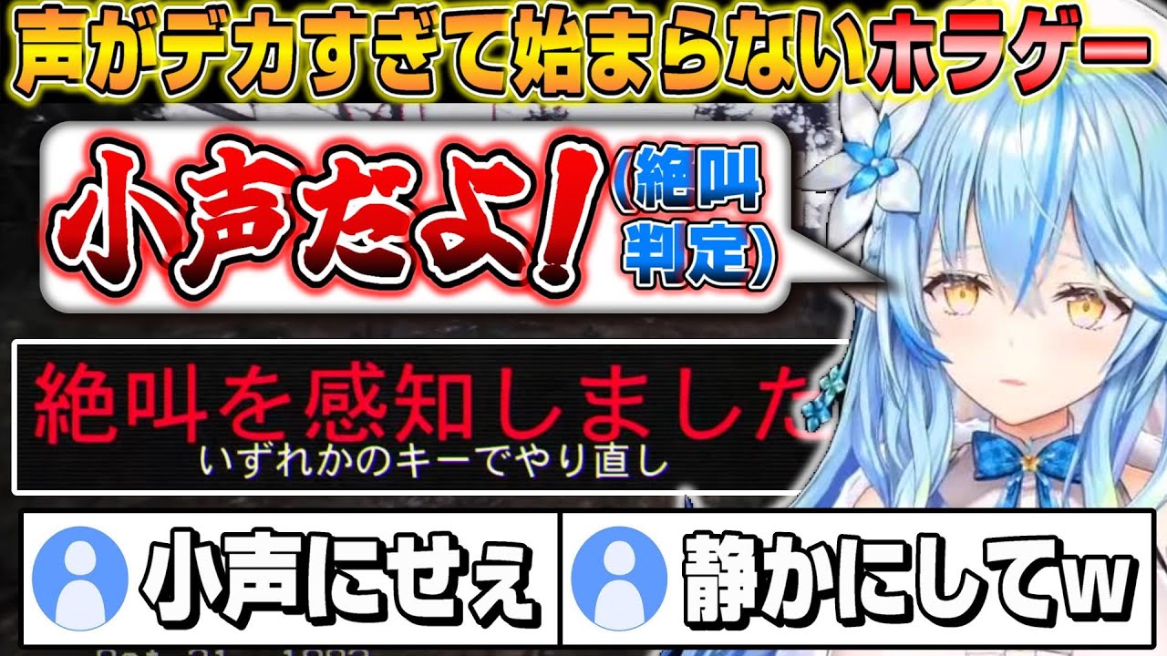 【DON'T SCREAM】声がデカすぎて中々先に進めない雪花ラミィのホラゲー実況ｗ【ホロライブ/切り抜き/雪花ラミィ】