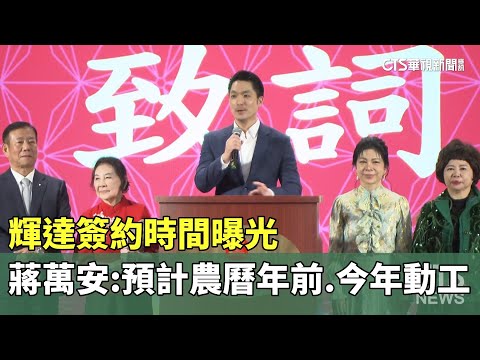 輝達簽約時間曝光　蔣萬安：預計農曆年前.今年動工