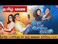 Idhu Vaaliba Vayasu 2026 Movie Review Tamil Idhu Vaaliba Vayasu Tamil Trailer Bliss Cinemas