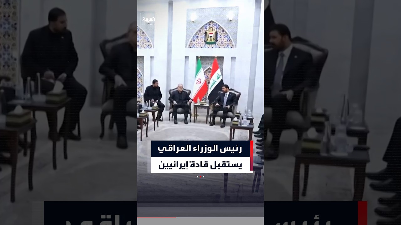 فيديو | رئيس الوزراء العراقي يستقبل قادة إيرانيين