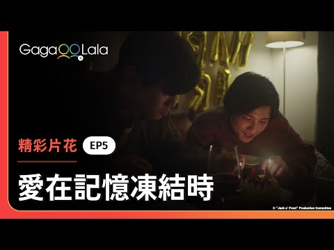 生日快樂！吹完蠟燭後...快來溫暖我🥺︱日本BL影集《愛在記憶凍結時 Jack o' Frost》︱GagaOOLala