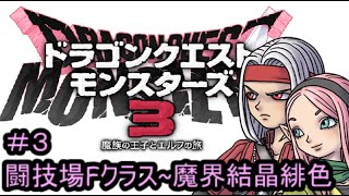 【プレイ動画＃３】ドラゴンクエストモンスターズ３【闘技場Fクラス～魔界結晶緋色】