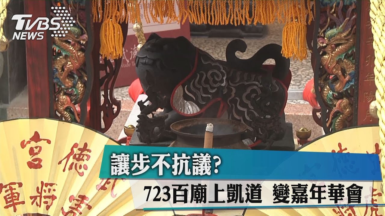 讓步不抗議？723百廟上凱道變嘉年華會