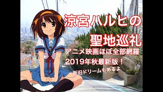 【ハルヒ】涼宮ハルヒの聖地2019年秋最新ver. The Melancholy of Haruhi Suzumiya real-life locations