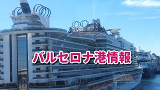 バルセロナのクルーズや港情報&ヨットのアメリカズ・カップの様子!