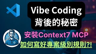 Thumbnail for 【寫好Vibe Coding的秘密】別人的Vibe Coding總是不會讓人失望!! Context7 MCP如何安裝及使用 | 使用10xRules.ai 寫出專案級提示詞