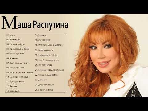 Маша Распутина величайшие хиты 2021 🌟 Маша Распутина Лучшие песни 🌟 Masha Rasputina Greatest Hits