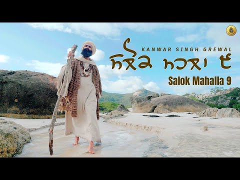 Salok Mahalla 9 | ਸਲੋਕ ਮਹਲਾ ੯ | Kanwar Singh Grewal
