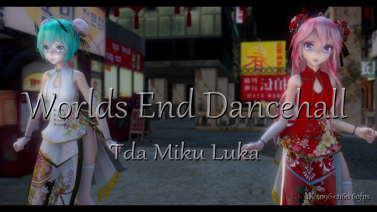 1955【MMD】ワールズエンド・ダンスホール【Tda Miku Luka】4K 4096×2160 60fps