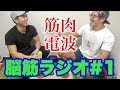 脳筋ラジオ#1【作業用ラジオ】