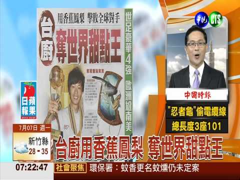 台廚用香蕉鳳梨 奪世界甜點王