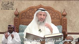 421 - لمَنْ تُعطي صوتك في الانتخابات؟ - عثمان الخميس
