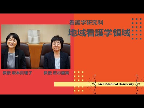 看護学科 大学院地域看護学領域紹介【愛知医科大学大学院看護学研究科_Web入試説明会】