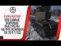 ЭТО САМЫЕ ЭПИЧНЫЕ ВЫСТРЕЛЫ НА ФУГАСНИЦАХ ЗА 2017 ГОД World of Tanks ЭТО САМЫЕ ЭПИЧНЫЕ ВЫСТРЕЛЫ НА ФУГАСНИЦАХ ЗА 2017 ГОД World of Tanks