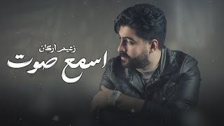 كلمات اغنية اسمع صوت زعيم اركان