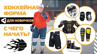 Хоккейная экипировка для начинающих - рекомендации от Ультраспорт