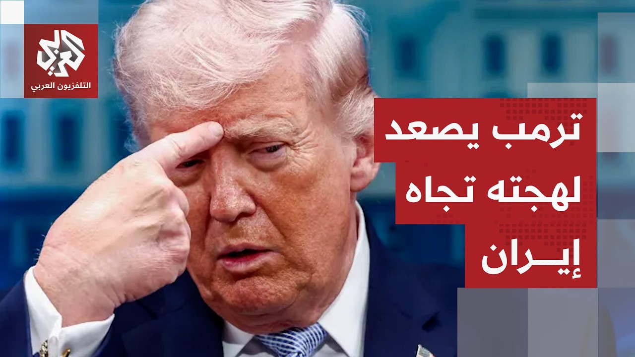 البيت الأبيض: جميع الخيارات مطروحة.. هل يعيد ترمب النظر في خيار التفاوض مع إير