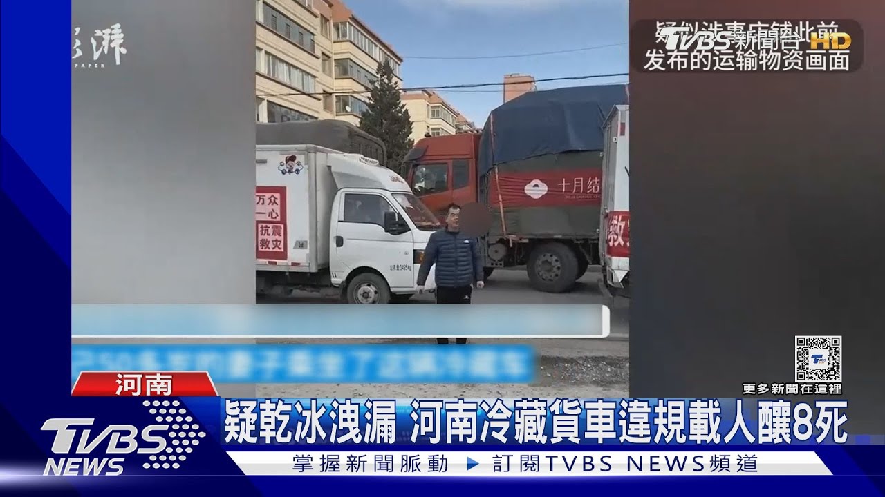 疑乾冰洩漏 河南冷藏貨車違規載人釀8死