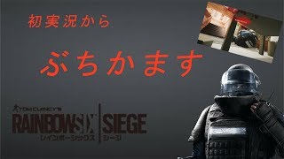 【レインボーシックスシージ】クリスマスの初実況　＃1