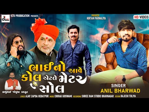 Bhai No Aave Call Aetle Metter Sol || Anil Bharwad || ભાઈ નો આવે કોલ એટલે મેટર સોલ