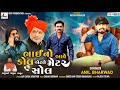 Bhai No Aave Call Aetle Metter Sol Anil Bharwad ભાઈ નો આવે કોલ એટલે �