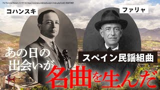 Download lagu 「7つのスペイン民謡」なのに、なぜ6曲?|ファリャとコハンスキ、友情が生んだ名曲【1話完結・特別編】 mp3 Download lagu 「7つのスペイン民謡」なのに、なぜ6曲?|ファリャとコハンスキ、友情が生んだ名曲【1話完結・特別編】 mp3