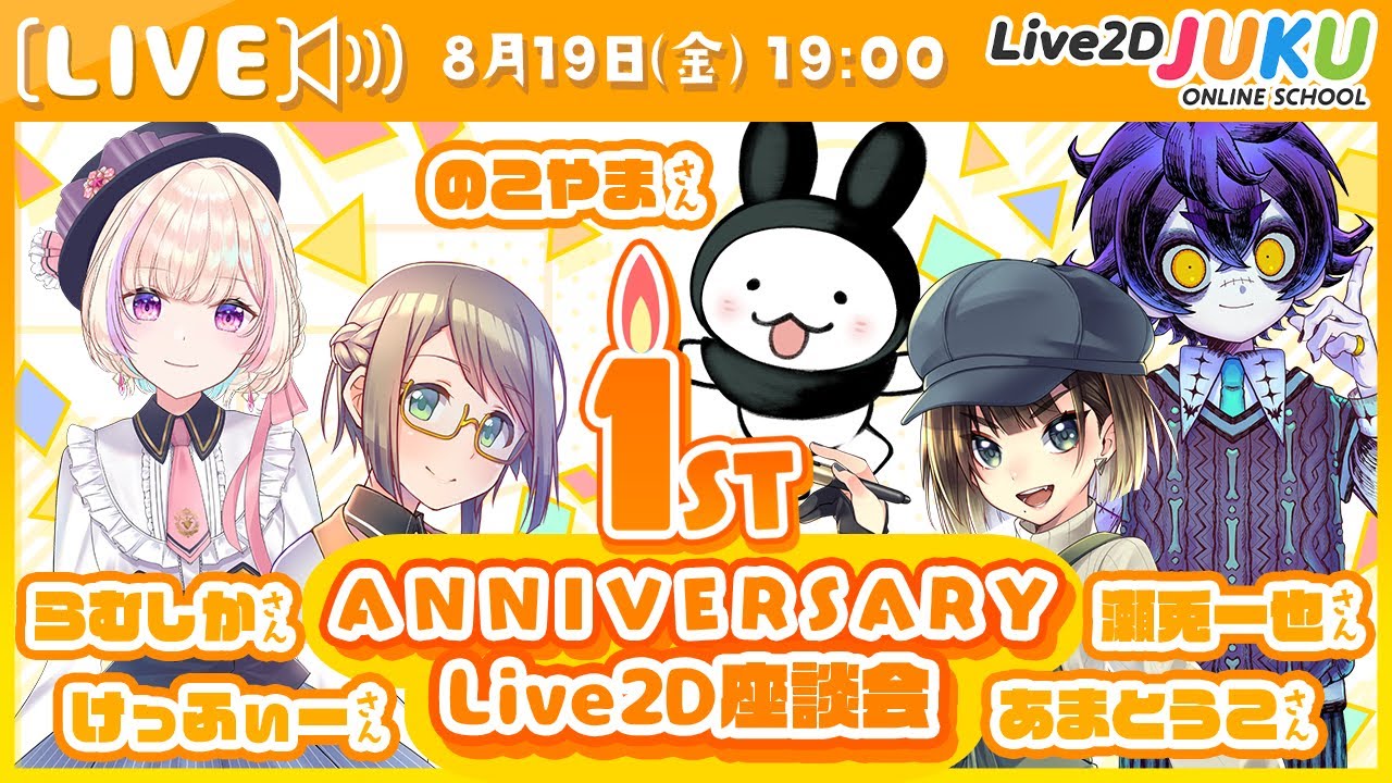 １周年記念　Live2Dクリエイター座談会 PART1【#Live2DJUKU】