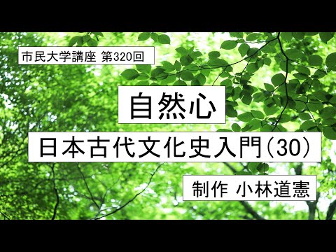地域科学課程 自然心－日本古代文化史入門（30）#日本神話 ＃和 #神話学