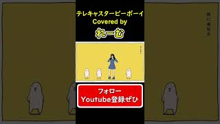 - 【低音男性が歌ってみた】『テレキャスタービーボーイ』#shorts #歌ってみた #cover #テレキャスタービーボーイ #ボカロ #すりぃ #れーむ