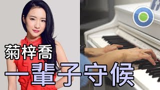 一輩子守候 鋼琴版 (主唱: HANA 菊梓喬) 劇集【錦繡未央】主題曲