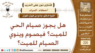صورة حكم الصيام عن الميت – الشيخ صالح الفوزان