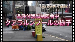 【KL暮らし】CMCO再延長決定。CMCO下の繁華街、人が消えたブキビンタンの様子。