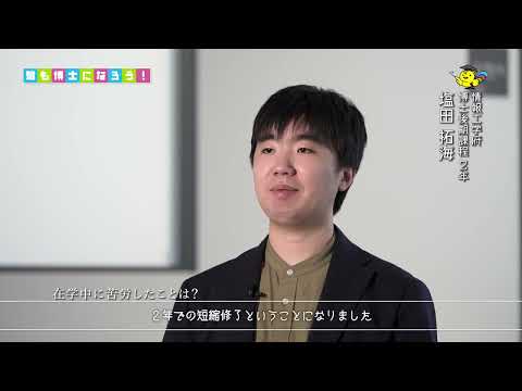 君も博士になろう！九州工業大学の博士学生にインタビュー！④