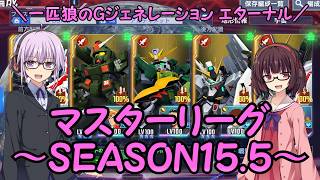 【SDガンダム ジージェネレーション エターナル】一匹狼のGジェネ エターナル 第65話 ～マスターリーグ SEASON15.5～【G GENERATION ETERNAL】