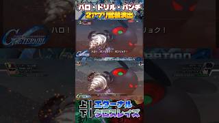 【2アプリ】ハロ・ドリル・パンチ武装演出[上｜エターナル／下｜クロスレイズ]【SDガンダムジージェネレーションエターナル】