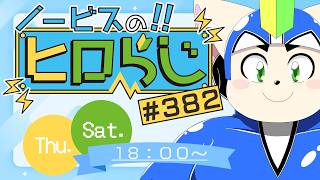 【ラジオ風】ノービスのヒロらじ＃３８２【雑談】