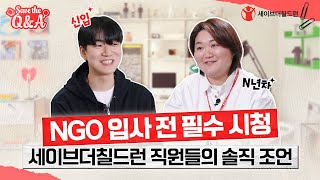 📺세이브더큐엔에이 EP.03 ｜NGO취업을 꿈꾸는 당신에게, 세이브더칠드런 직원들이 들려주는 솔직 조언✨