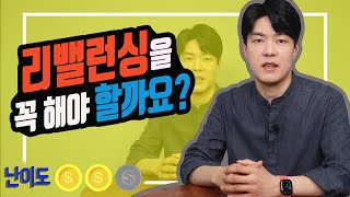 [투자마인드] 리밸런싱은 무엇이고? 왜 해야할까요?