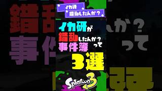 【なんで？】イカ研が錯乱したんか？って事件簿3選【スプラ3】【スプラトゥーン3】 #shorts #スプラトゥーンレイダース #splatoon3 #スプラ