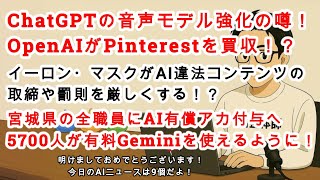 【#AIニュース No 249】OpenAIが音声モードモデルを強化予定！？Pinterest買収計画も！？宮城県の全職員が有料Geminiを使えるように！